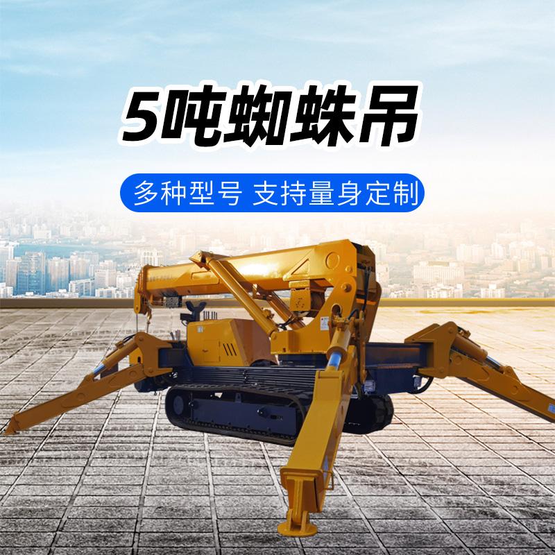 5噸蜘蛛吊車